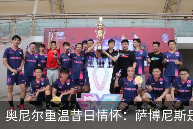 奥尼尔重温昔日情怀：萨博尼斯是我心中的篮球英雄